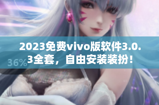 2023免费vivo版软件3.0.3全套，自由安装装扮！