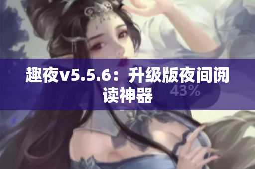 趣夜v5.5.6：升级版夜间阅读神器