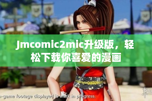 Jmcomic2mic升级版，轻松下载你喜爱的漫画