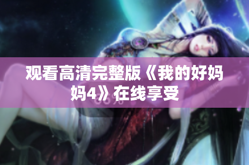 观看高清完整版《我的好妈妈4》在线享受