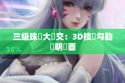 三级珠寶大亂交：3D技術勾勒鮮明畫面