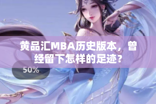 黄品汇MBA历史版本，曾经留下怎样的足迹？