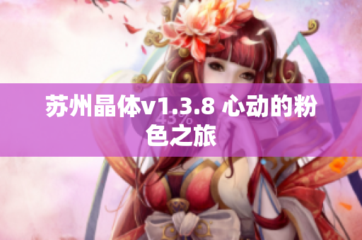 苏州晶体v1.3.8 心动的粉色之旅