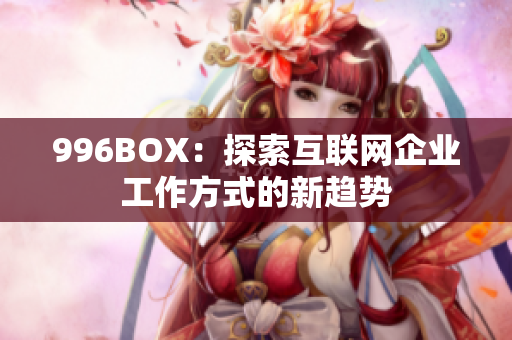 996BOX：探索互联网企业工作方式的新趋势