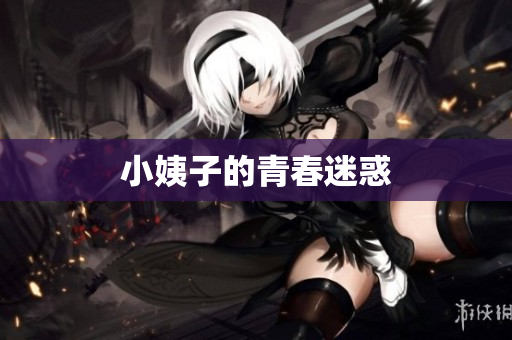 小姨子的青春迷惑