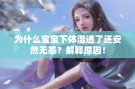 为什么宝宝下体湿透了还安然无恙？解释原因！