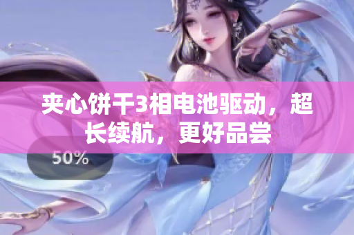 夹心饼干3相电池驱动，超长续航，更好品尝
