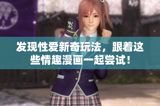 发现性爱新奇玩法，跟着这些情趣漫画一起尝试！