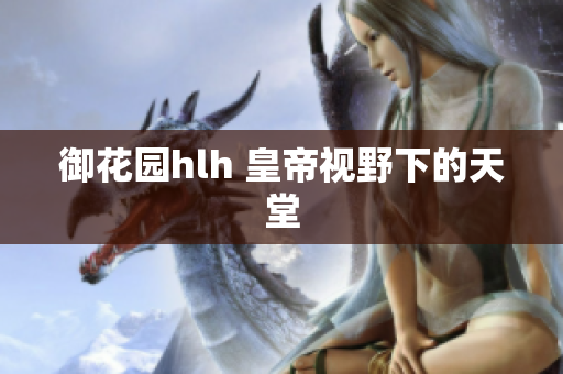 御花园hlh 皇帝视野下的天堂