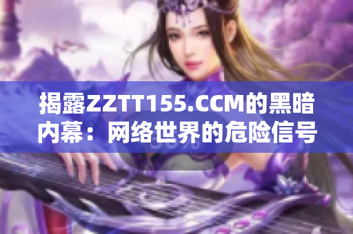 揭露ZZTT155.CCM的黑暗内幕：网络世界的危险信号
