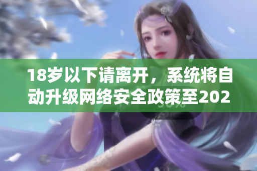 18岁以下请离开，系统将自动升级网络安全政策至2023年