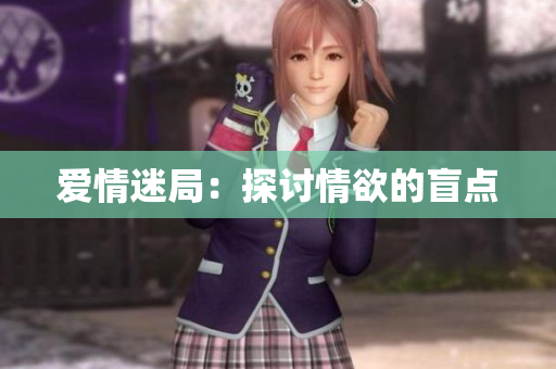爱情迷局：探讨情欲的盲点
