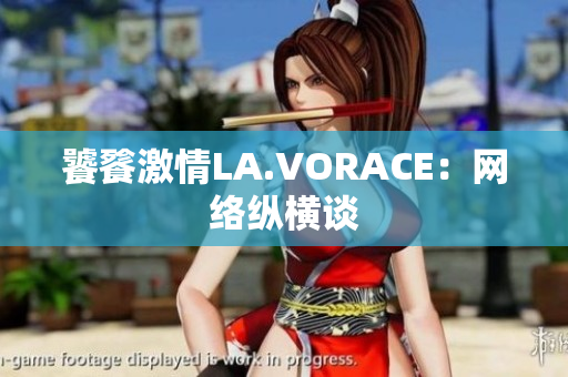 饕餮激情LA.VORACE：网络纵横谈