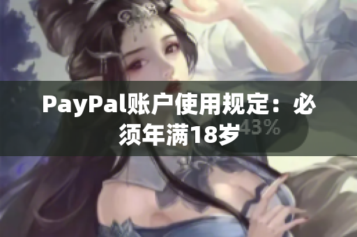 PayPal账户使用规定：必须年满18岁