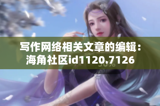写作网络相关文章的编辑：海角社区id1120.7126
