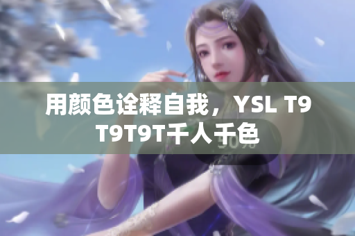 用颜色诠释自我，YSL T9T9T9T千人千色
