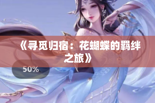 《寻觅归宿：花蝴蝶的羁绊之旅》