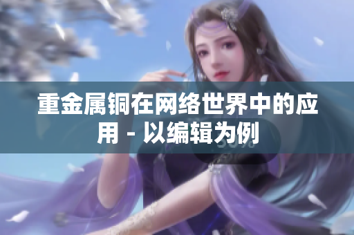 重金属铜在网络世界中的应用 - 以编辑为例