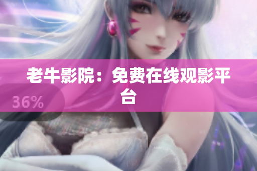 老牛影院：免费在线观影平台