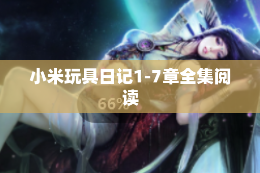 小米玩具日记1-7章全集阅读