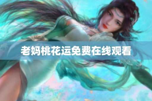老妈桃花运免费在线观看