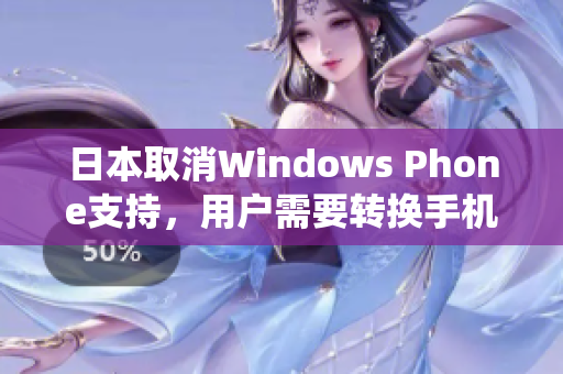 日本取消Windows Phone支持，用户需要转换手机系统