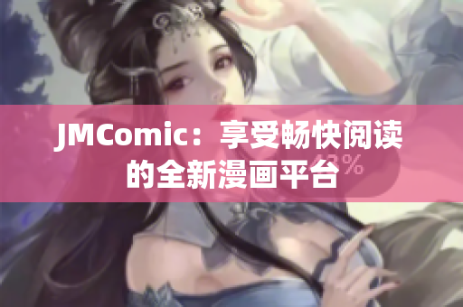 JMComic：享受畅快阅读的全新漫画平台