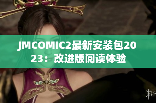 JMCOMIC2最新安装包2023：改进版阅读体验