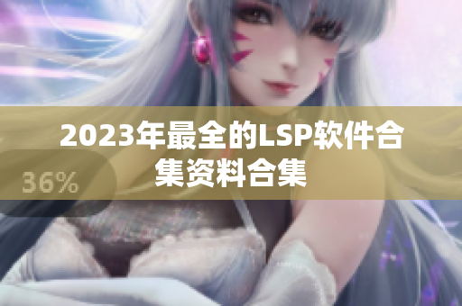 2023年最全的LSP软件合集资料合集