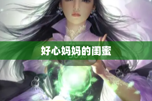 好心妈妈的闺蜜