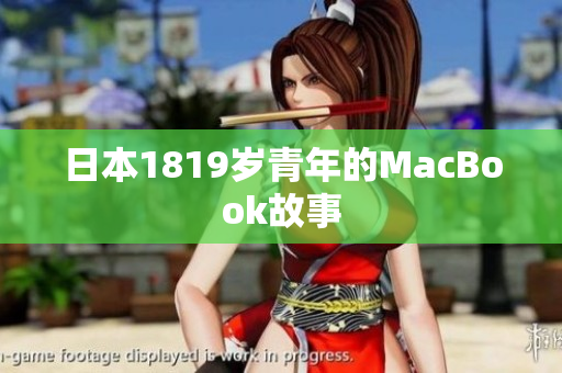 日本1819岁青年的MacBook故事