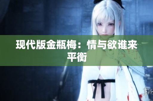现代版金瓶梅：情与欲谁来平衡