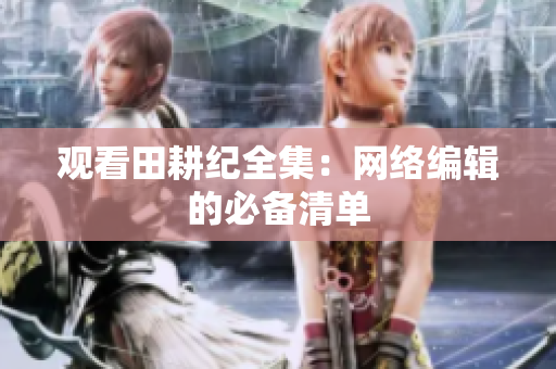 观看田耕纪全集：网络编辑的必备清单