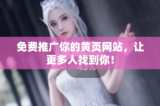 免费推广你的黄页网站，让更多人找到你！
