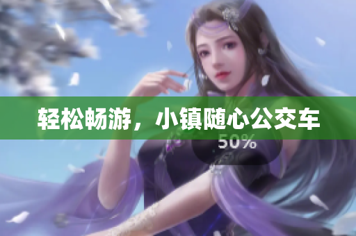 轻松畅游，小镇随心公交车