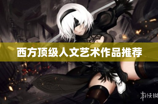 西方顶级人文艺术作品推荐