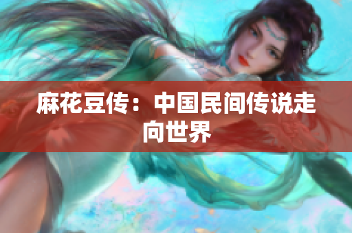 麻花豆传：中国民间传说走向世界