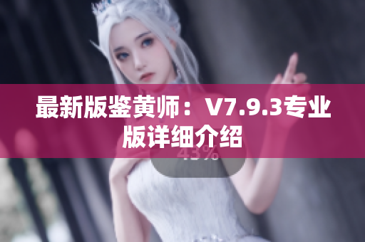 最新版鉴黄师：V7.9.3专业版详细介绍