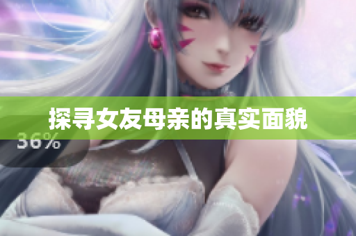 探寻女友母亲的真实面貌