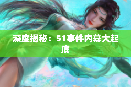 深度揭秘：51事件内幕大起底