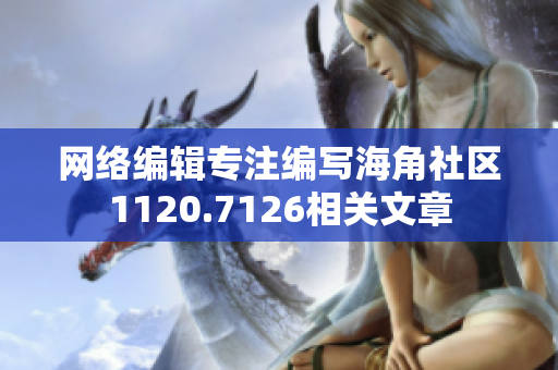 网络编辑专注编写海角社区1120.7126相关文章