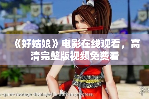 《好姑娘》电影在线观看，高清完整版视频免费看