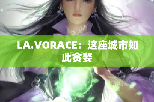 LA.VORACE：这座城市如此贪婪