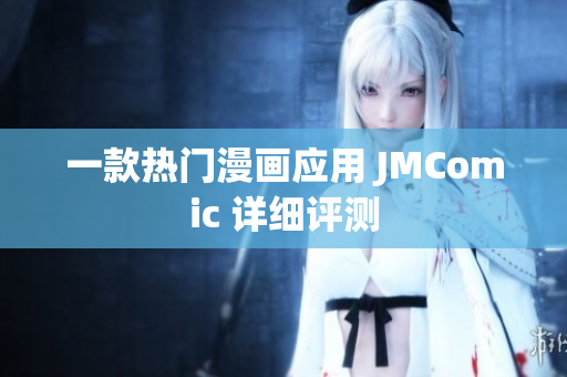一款热门漫画应用 JMComic 详细评测