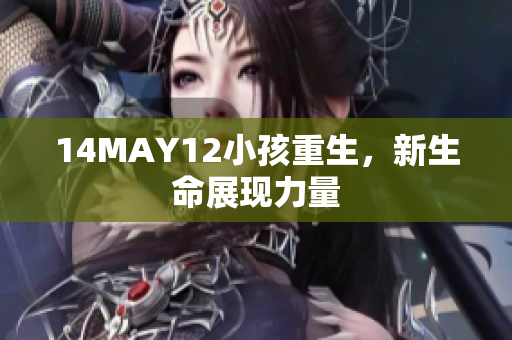14MAY12小孩重生，新生命展现力量