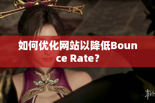 如何优化网站以降低Bounce Rate？