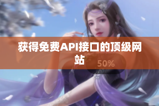 获得免费API接口的顶级网站
