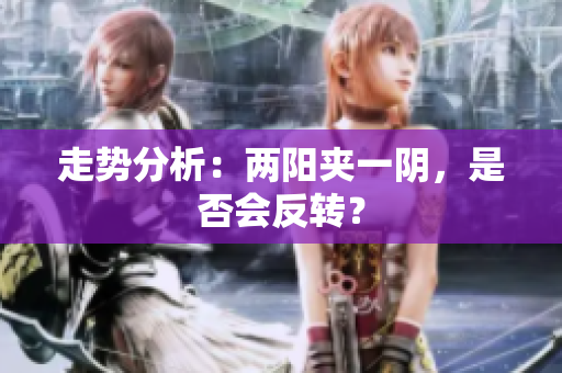 走势分析：两阳夹一阴，是否会反转？