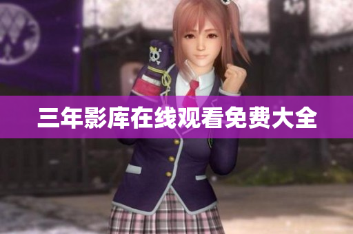 三年影库在线观看免费大全
