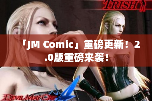 「JM Comic」重磅更新！2.0版重磅来袭！